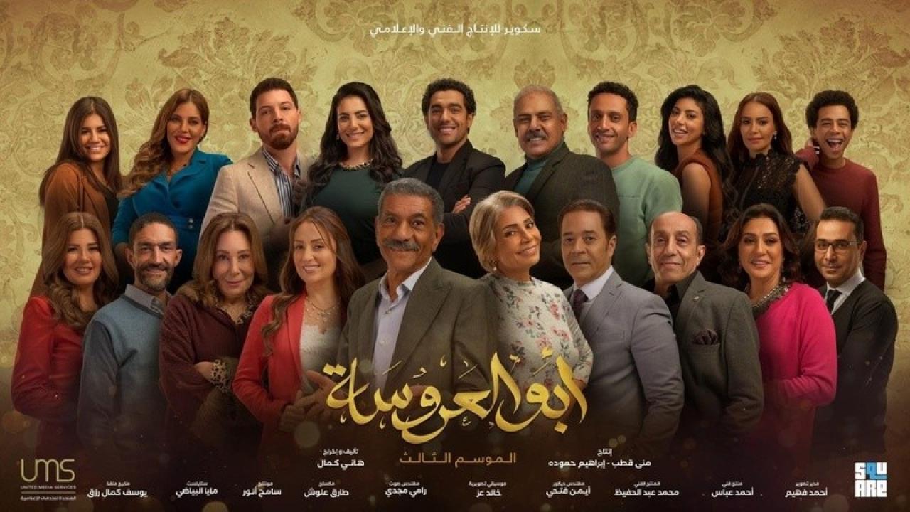مسلسل ابو العروسة الموسم الثالث HD