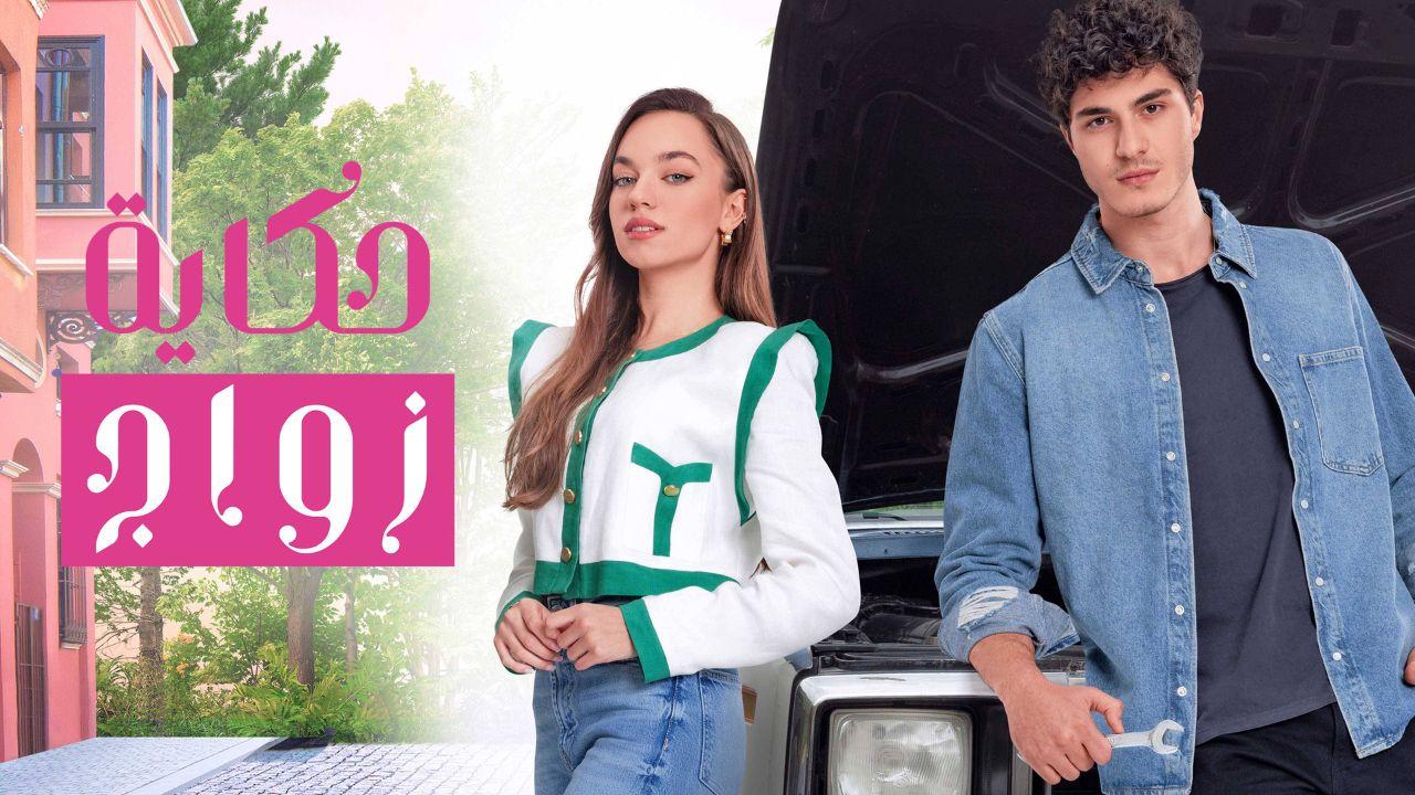مسلسل حكاية زواج مدبلج HD