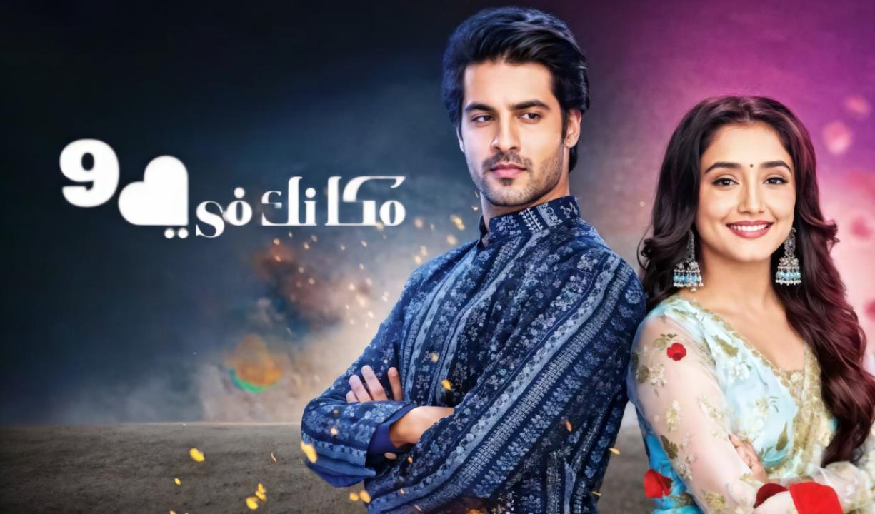 مسلسل مكانك في القلب 9 مدبلج HD