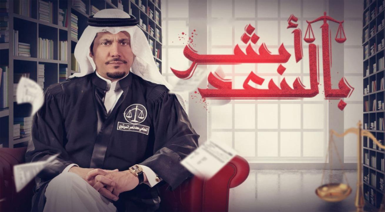 مسلسل ابشر بالسعد الحلقة 30 الثلاثون والأخيرة HD