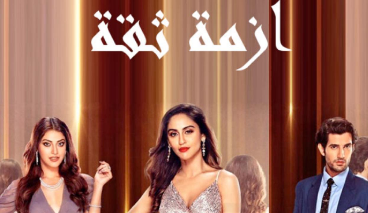 مسلسل ازمة ثقة الحلقة 3 مدبلجة HD