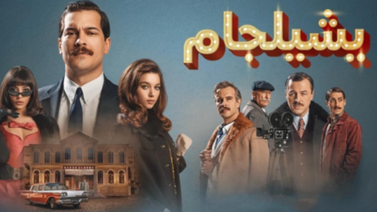 مسلسل يشيلجام 2 الموسم الثاني الحلقة 7 مدبلجة HD