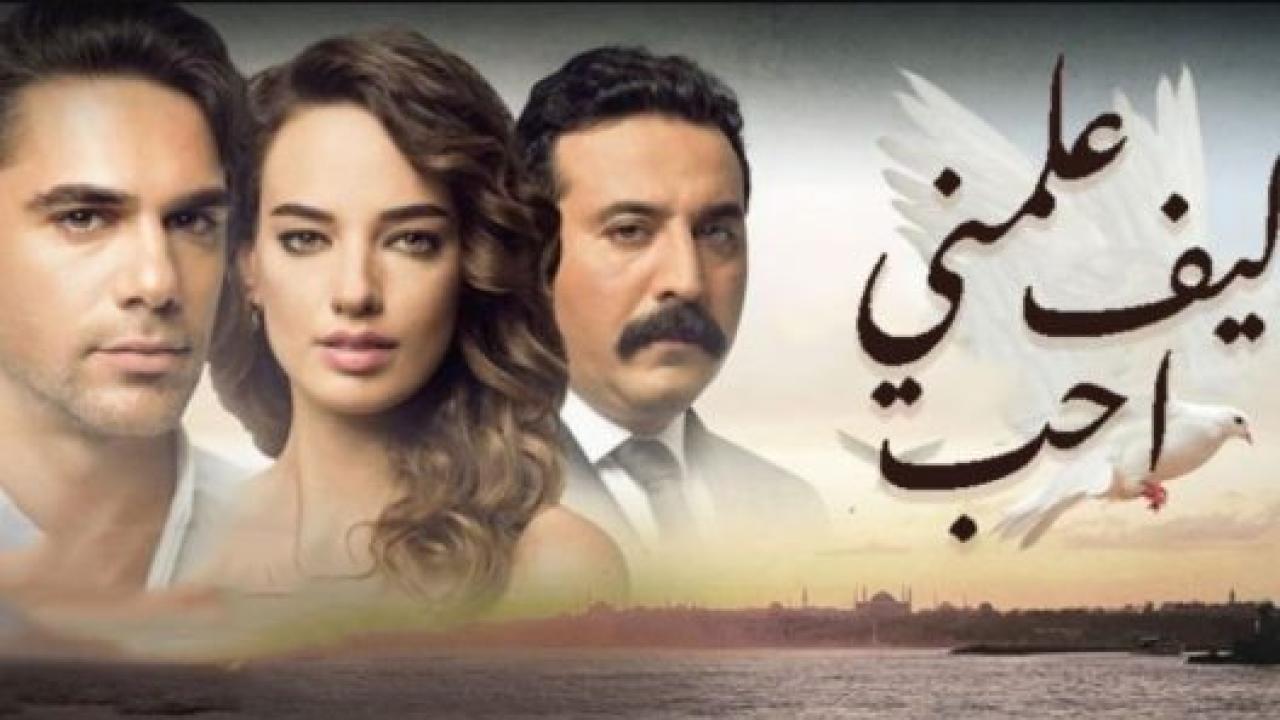 مسلسل علمني كيف احب الحلقة 53 مدبلجة HD