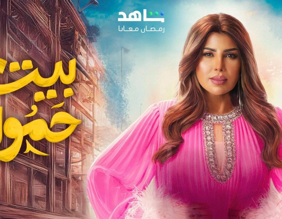 مسلسل بيت حمولة الحلقة 3 الثالثة HD