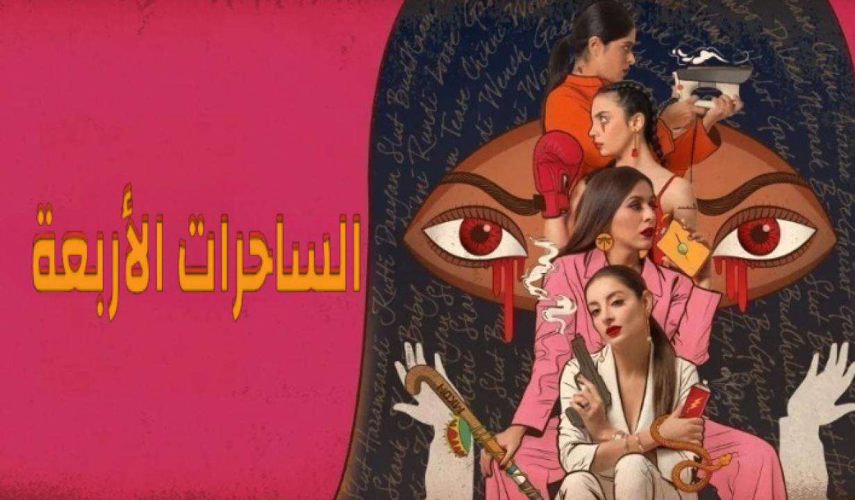 مسلسل الساحرات الاربعة مدبلج HD