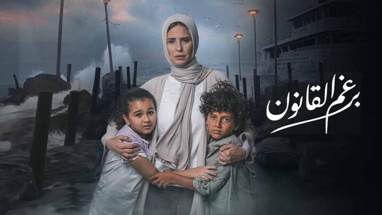 مسلسل برغم القانون الحلقة 8 الثامنة HD