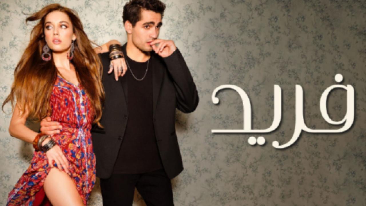 مسلسل فريد الحلقة 16 مدبلجة HD