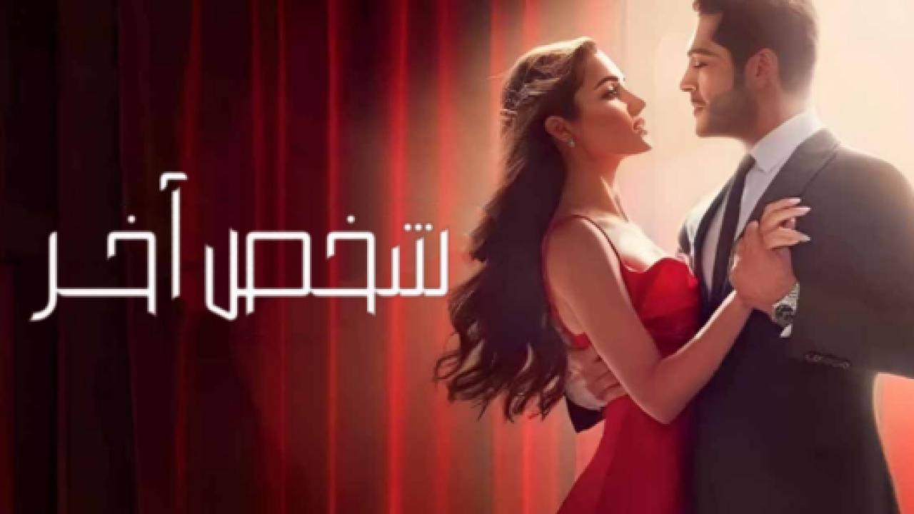 مسلسل شخص اخر مدبلج HD