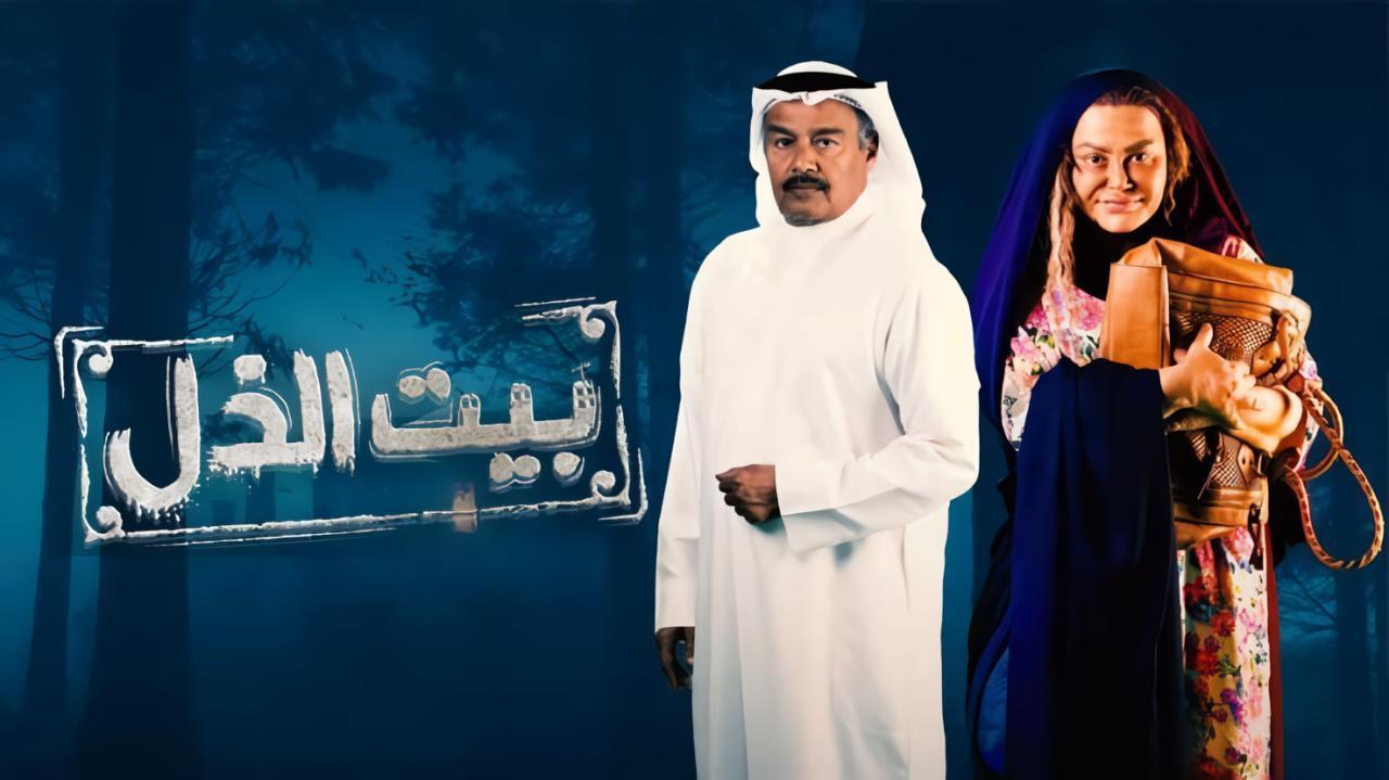 مسلسل بيت الذل الحلقة 30 الثلاثون والأخيرة HD