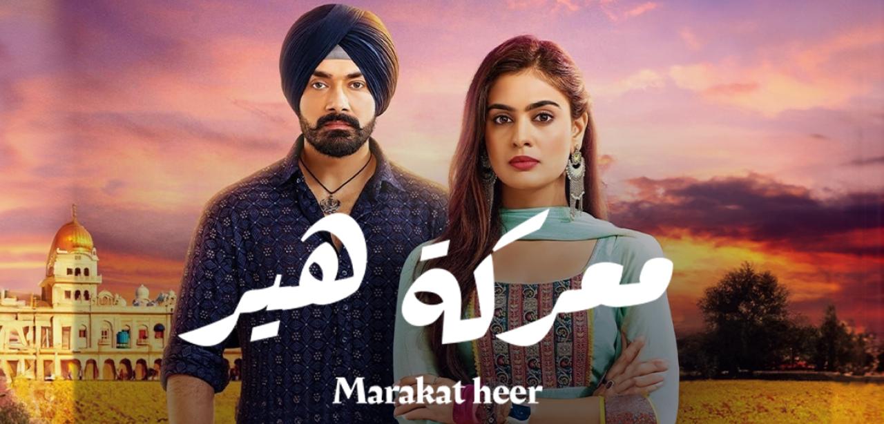مسلسل معركة هير 2 مدبلج HD
