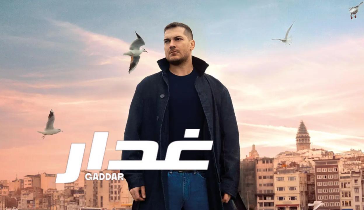 مسلسل غدار الحلقة 57 مدبلجة HD