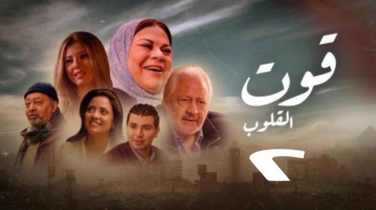 مسلسل قوت القلوب الموسم الثاني HD