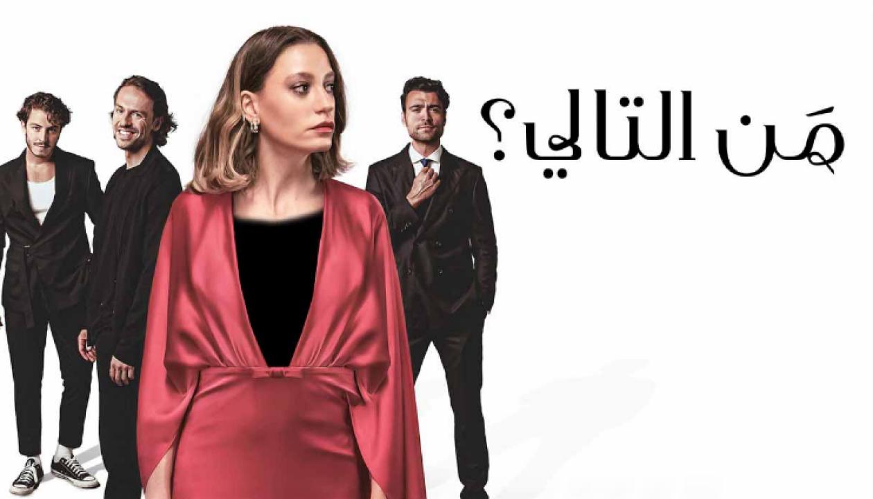 مسلسل من التالي الحلقة 2 مدبلجة HD