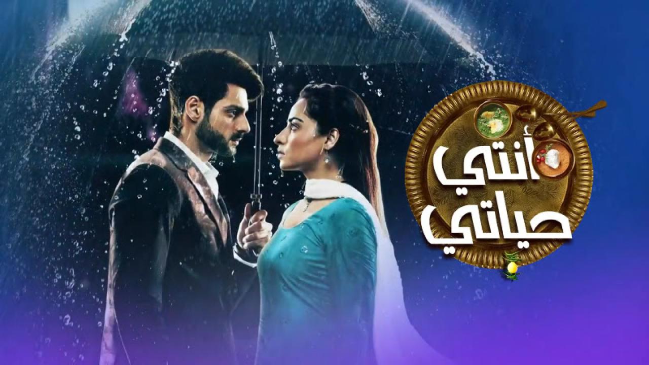 مسلسل انتي حياتي مدبلج HD