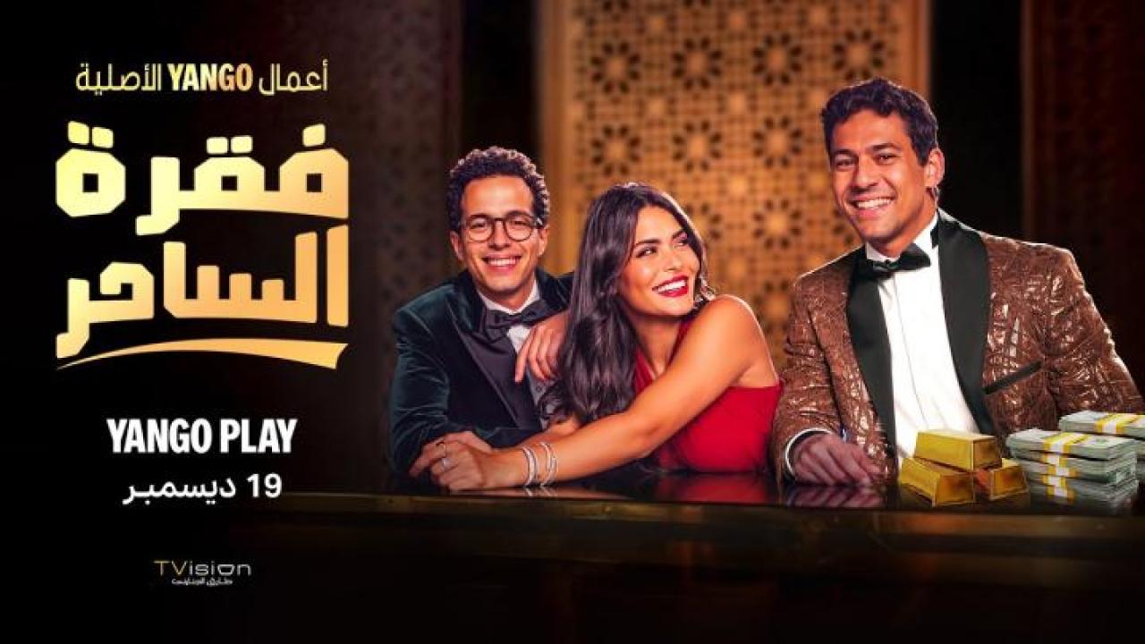مسلسل فقرة الساحر الحلقة 4 الرابعة HD