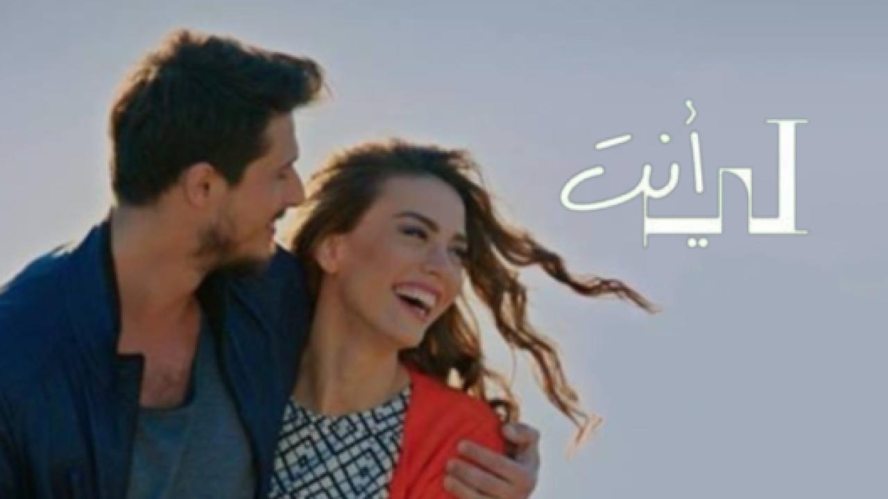 مسلسل انت لي الحلقة 2 مدبلجة HD