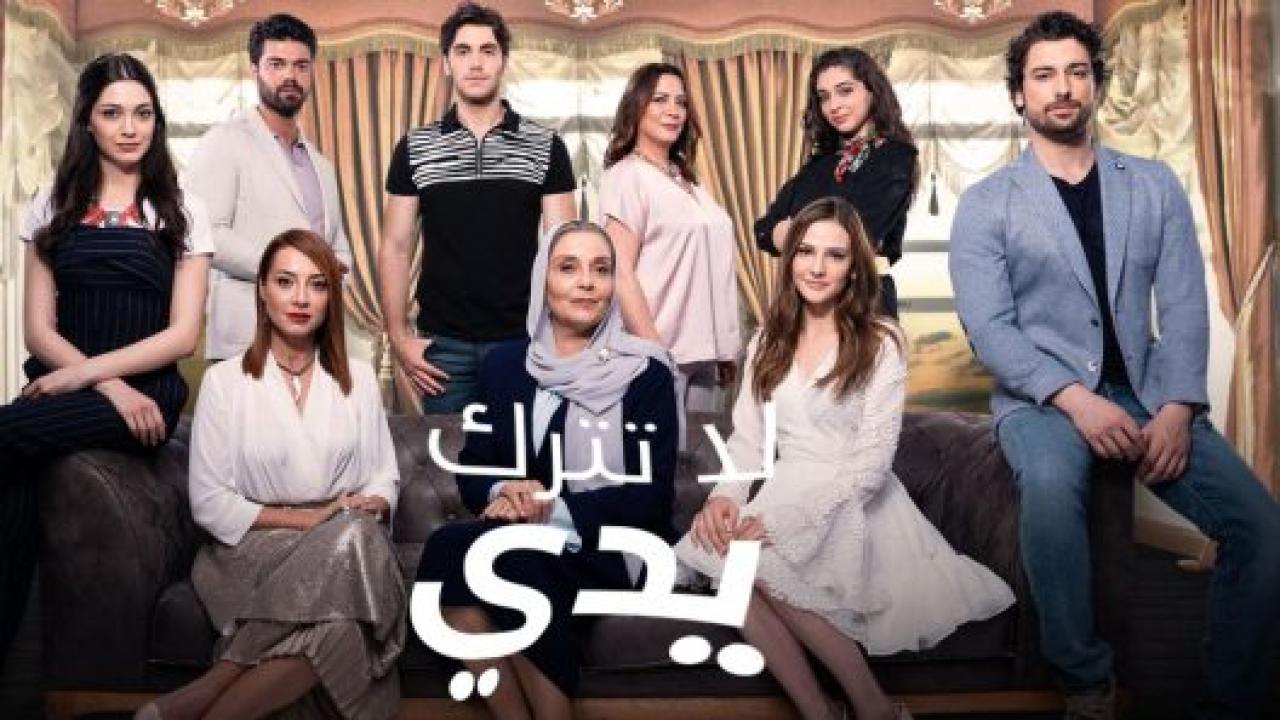 مسلسل لا تترك يدي مدبلج HD