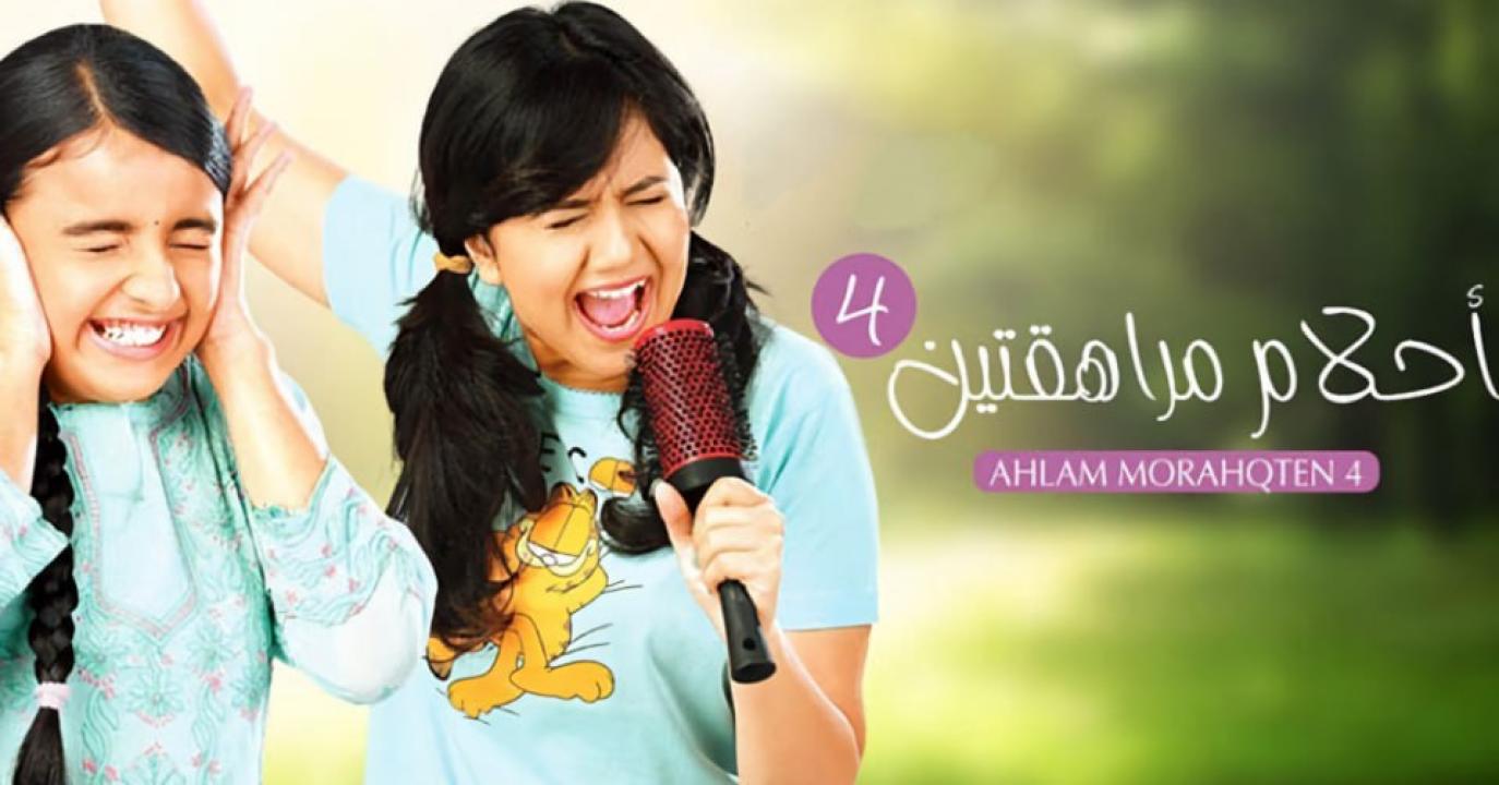 مسلسل احلام مراهقتين الموسم الرابع مدبلج HD