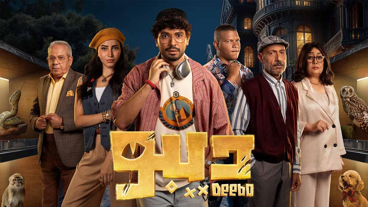 مسلسل ديبو الحلقة 3 الثالثة HD