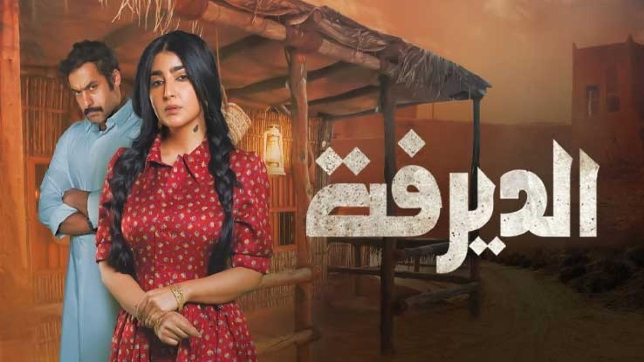 مسلسل الديرفة HD