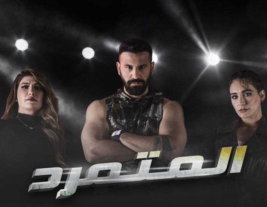 مسلسل المتمرد HD