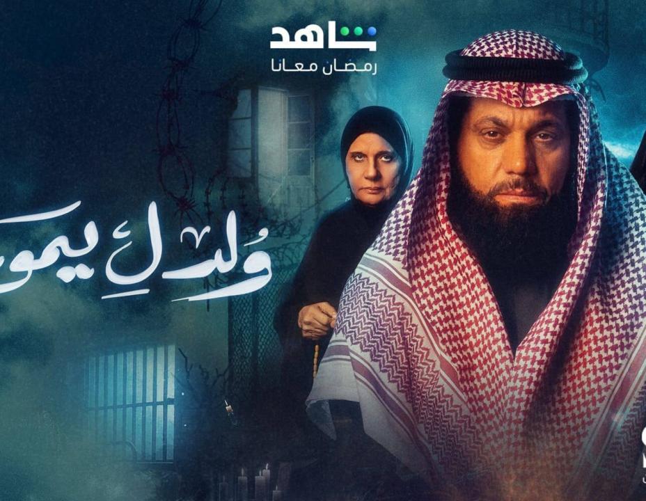مسلسل ولد ليموت الحلقة 1 الاولي HD