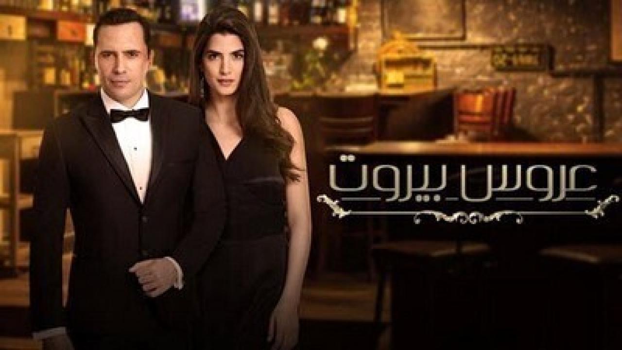 مسلسل عروس بيروت الموسم الاول HD
