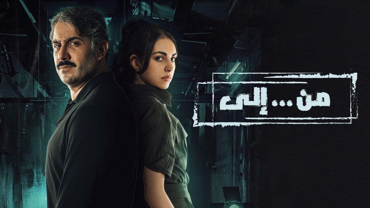 مسلسل من.. الي الحلقة 8 الثامنة HD