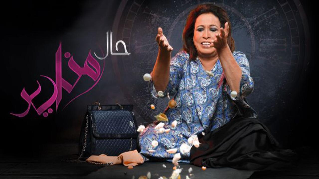 مسلسل حال مناير الحلقة 3 الثالثة HD