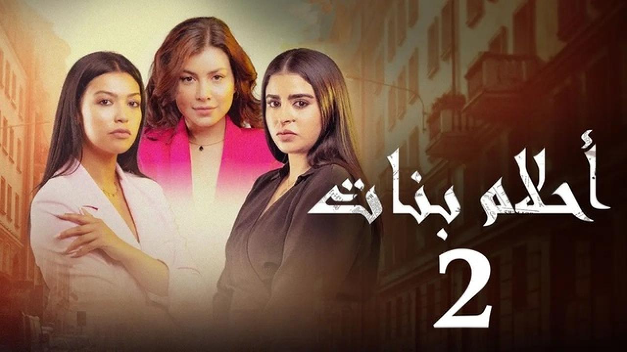 مسلسل احلام بنات 2 الحلقة 13 الثالثة عشر HD