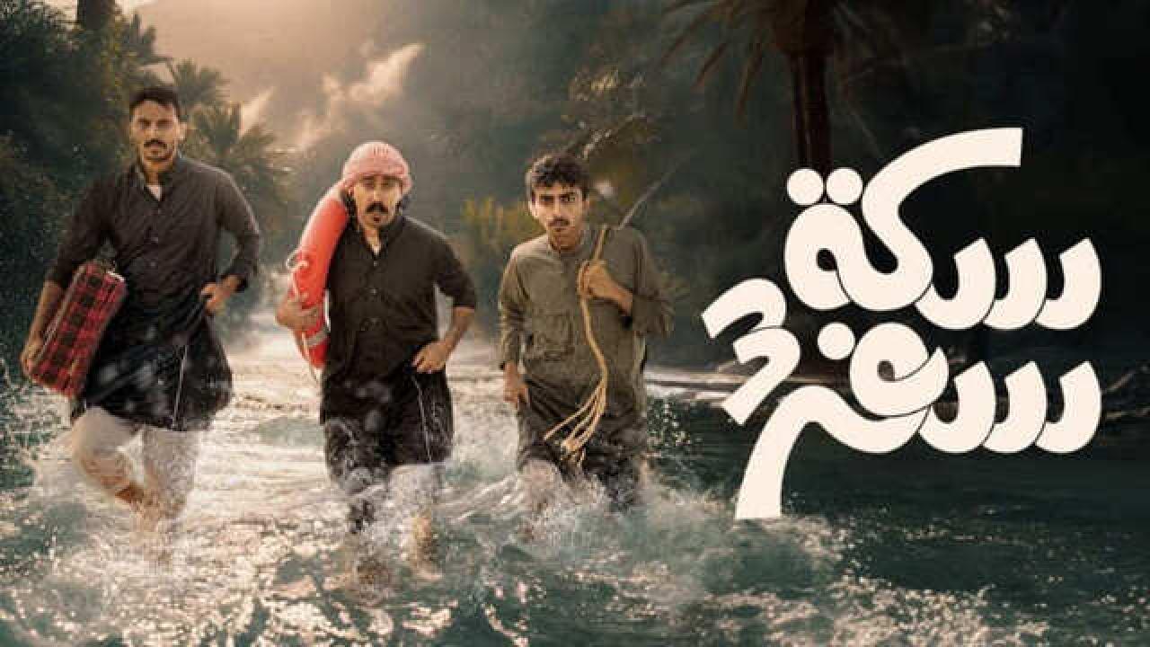 مسلسل سكة سفر الموسم الثالث HD
