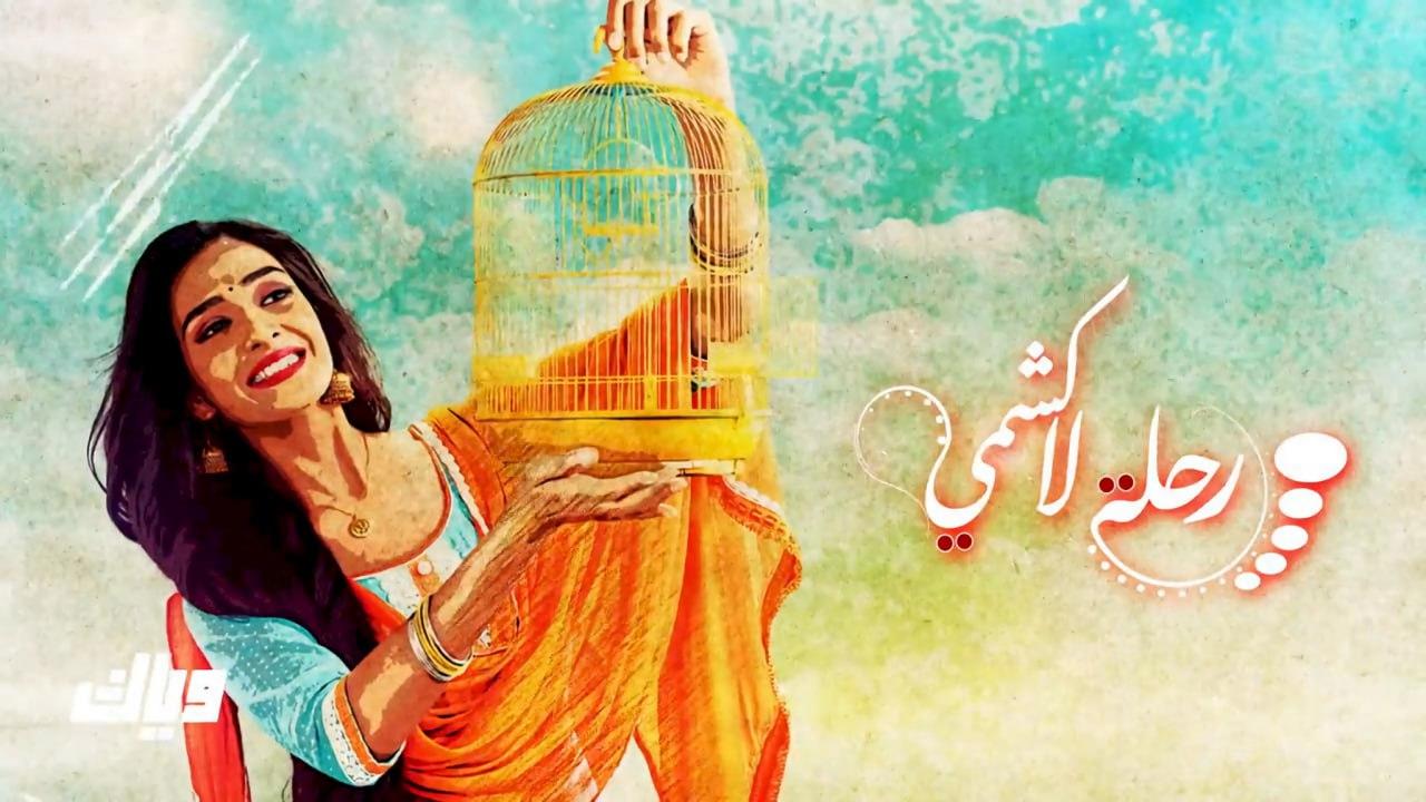 مسلسل رحلة لاكشمي الموسم الاول مدبلج HD
