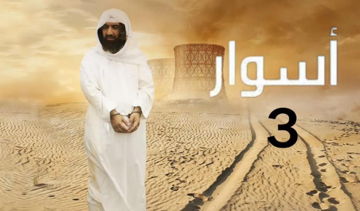 مسلسل اسوار 3 الحلقة 13 الثالثة عشر HD