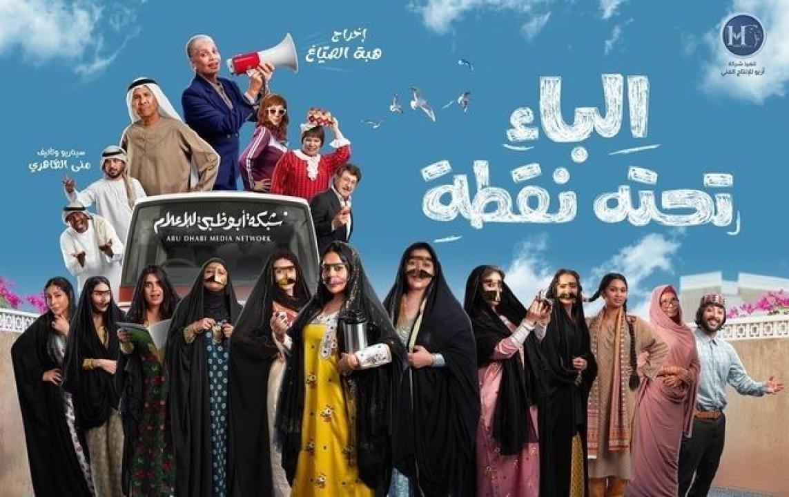 مسلسل الباء تحته نقطة الحلقة 1 الاولي HD