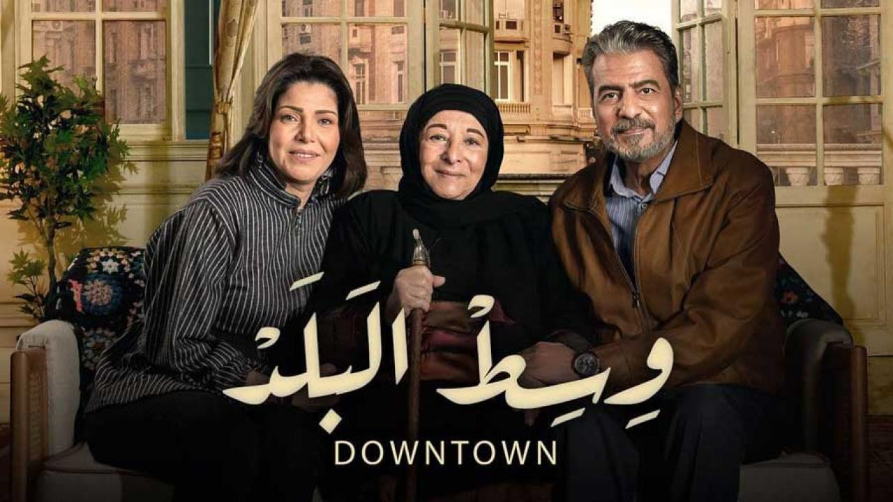 مسلسل وسط البلد الحلقة 83 الثالثة والثمانون HD