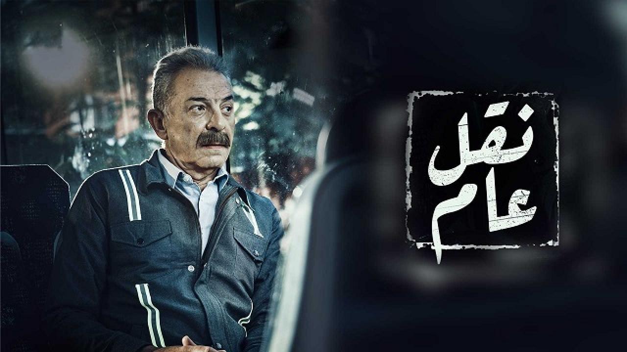 مسلسل نقل عام الحلقة 8 الثامنة HD