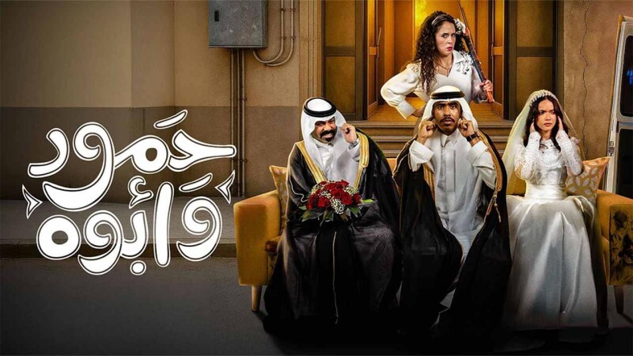 مسلسل حمود وابوه الحلقة 5 الخامسة HD