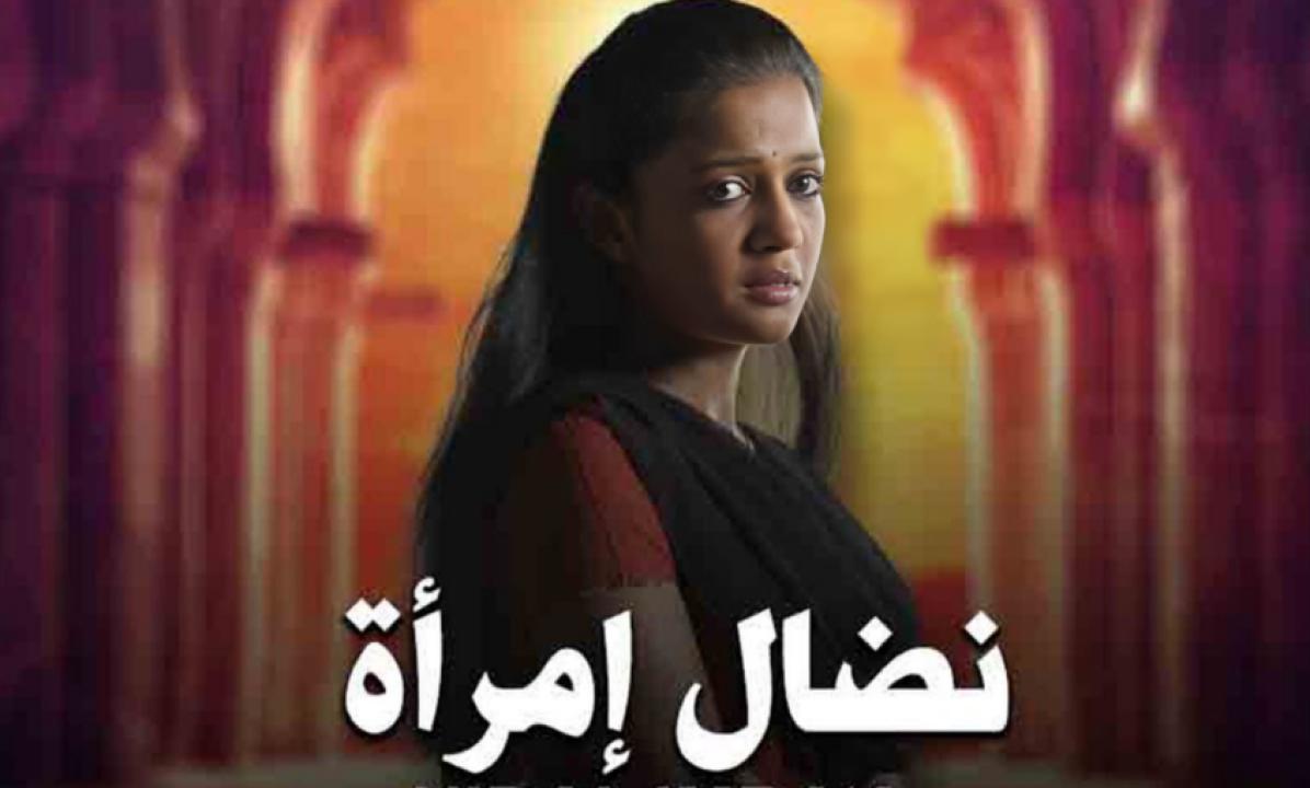 مسلسل نضال امرأة مدبلج HD