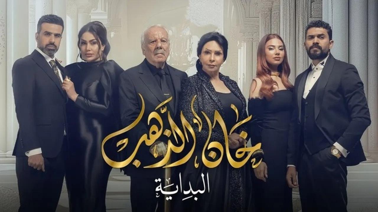 مسلسل خان الذهب 2 الحلقة 11 الحادية عشر HD