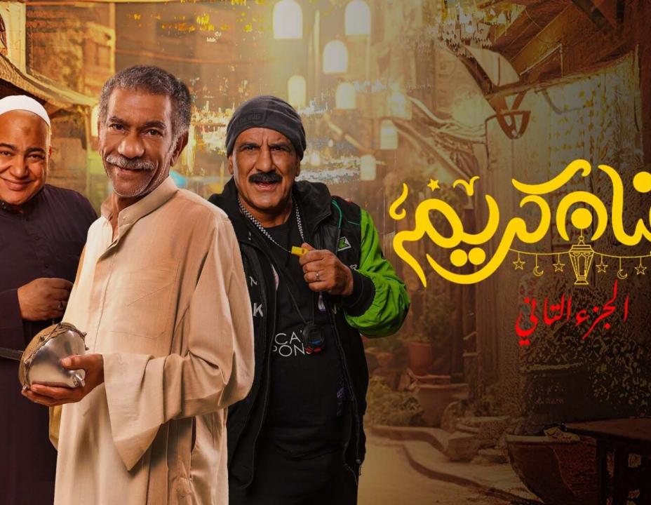 مسلسل رمضان كريم  الموسم الثاني HD