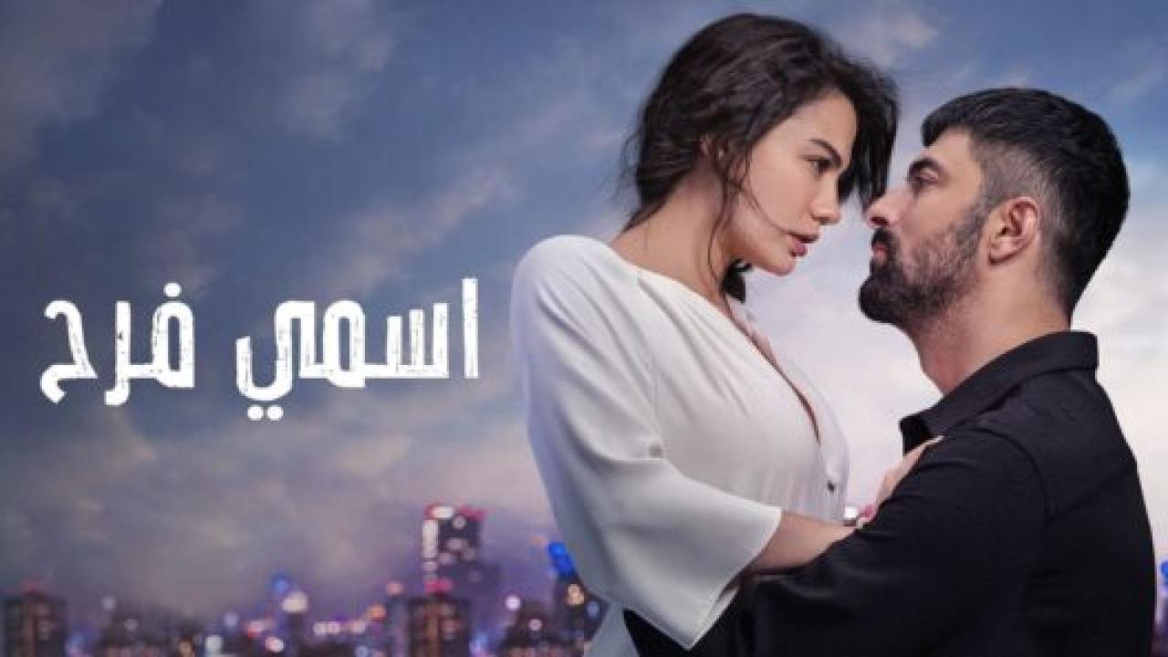 مسلسل اسمي فرح مدبلج HD