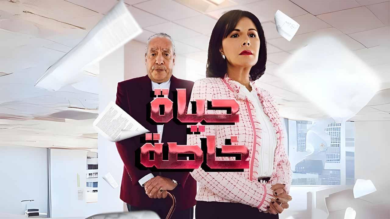 مسلسل حياة خاصة الحلقة 11 الحادية عشرة HD