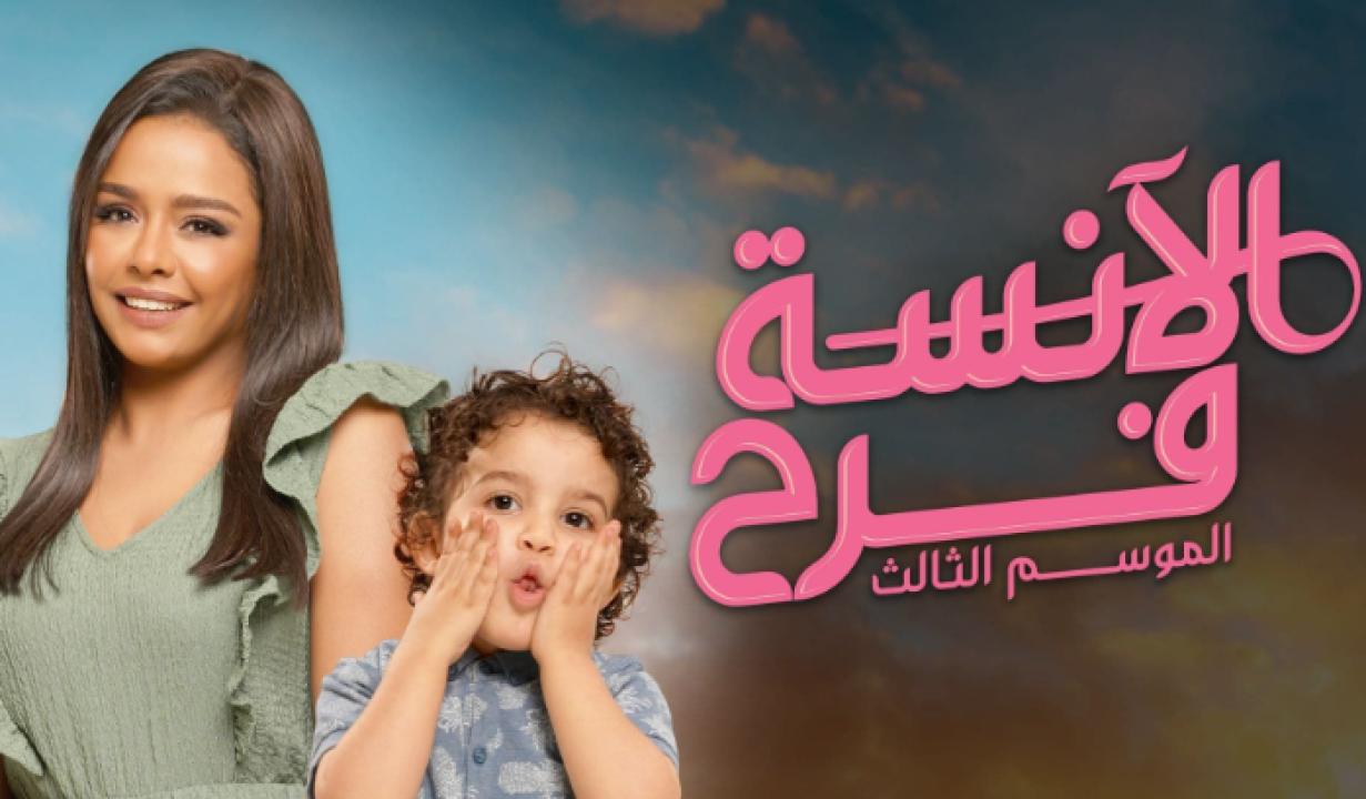مسلسل الانسة فرح الموسم الثالث HD