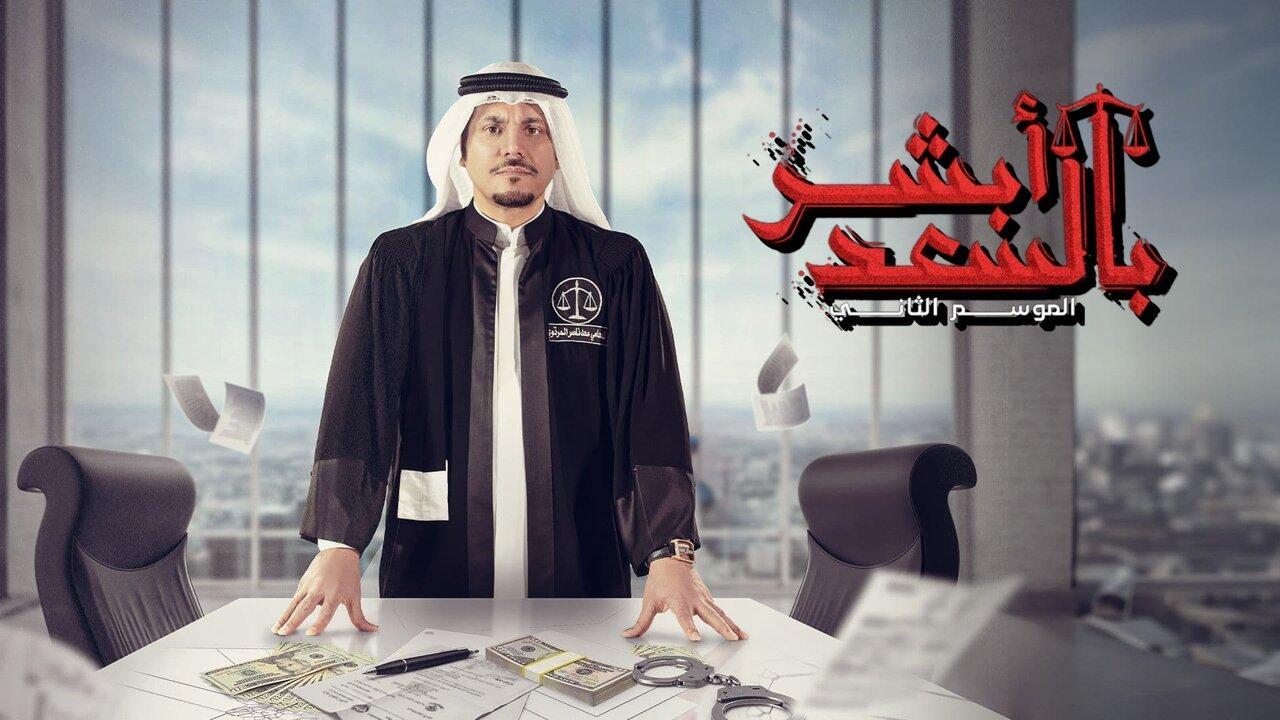 مسلسل ابشر بالسعد  2 الحلقة 20 العشرون HD