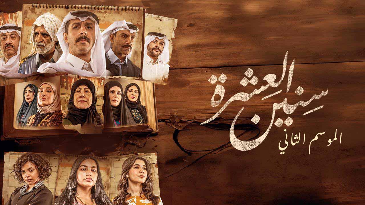 مسلسل سنين العشرة 2 الحلقة 3 الثالثة HD