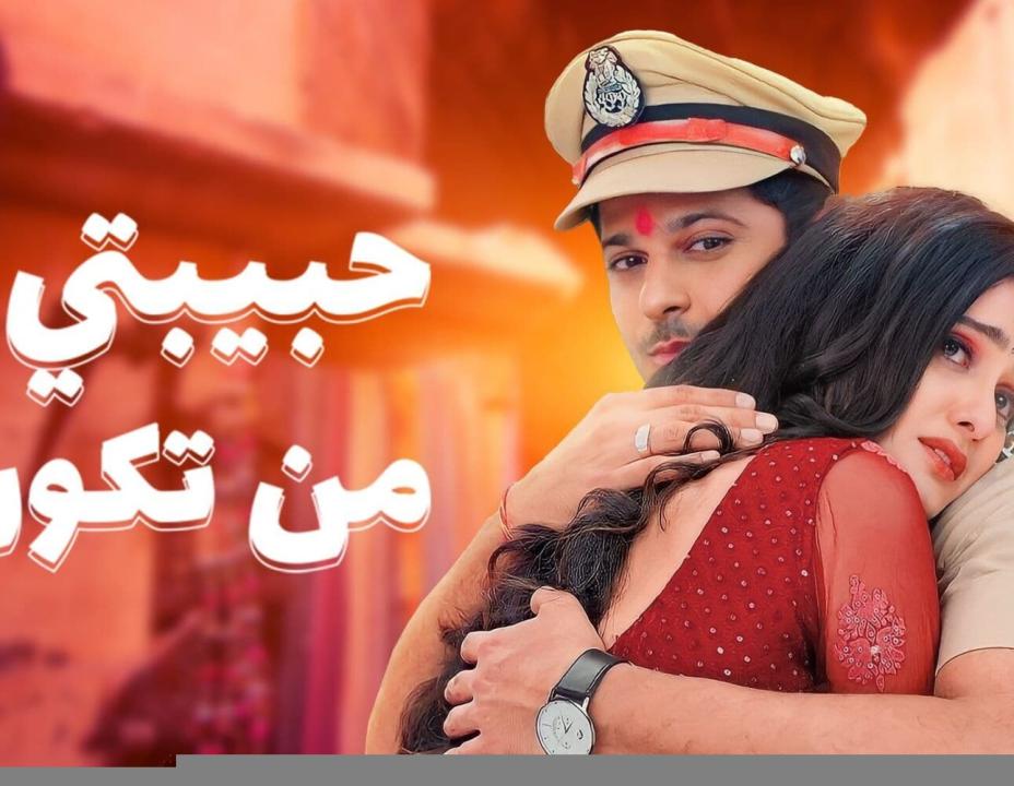 مسلسل حبيبتي من تكون 2 الموسم الثاني الحلقة 140 مدبلجة HD