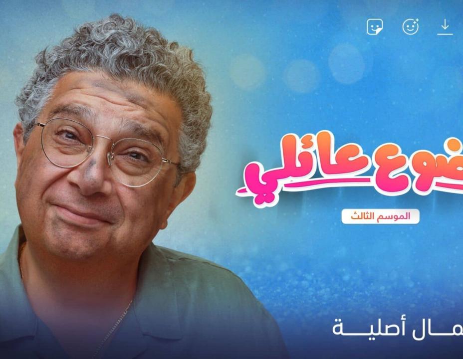 مسلسل موضوع عائلي الموسم الثالث HD