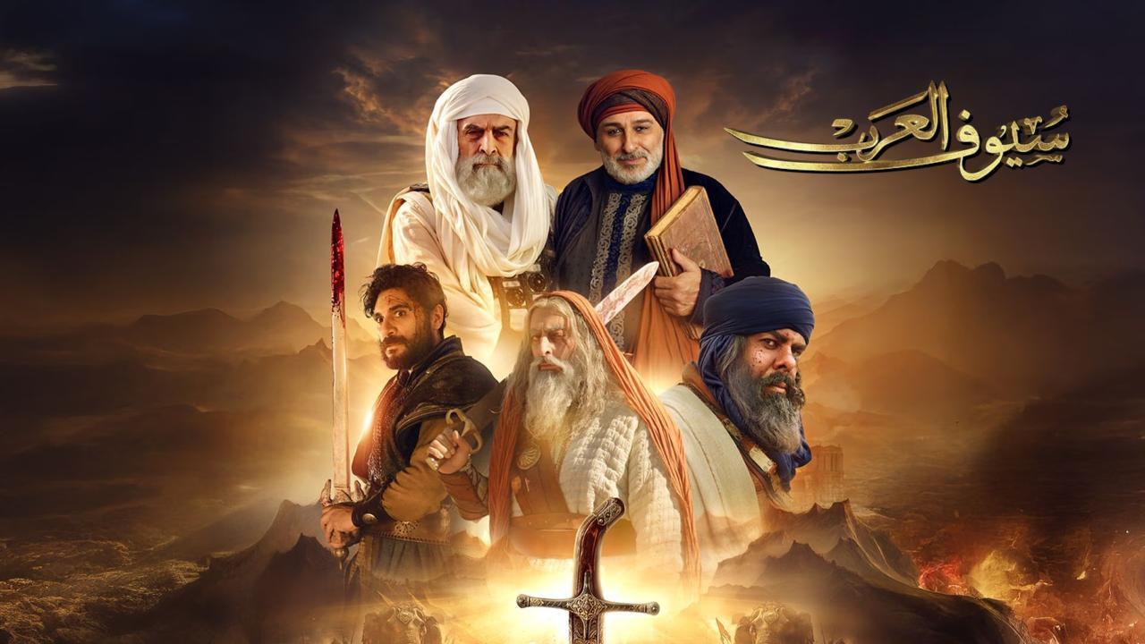 مسلسل سيوف العرب الحلقة 10 العاشرة والاخيرة HD