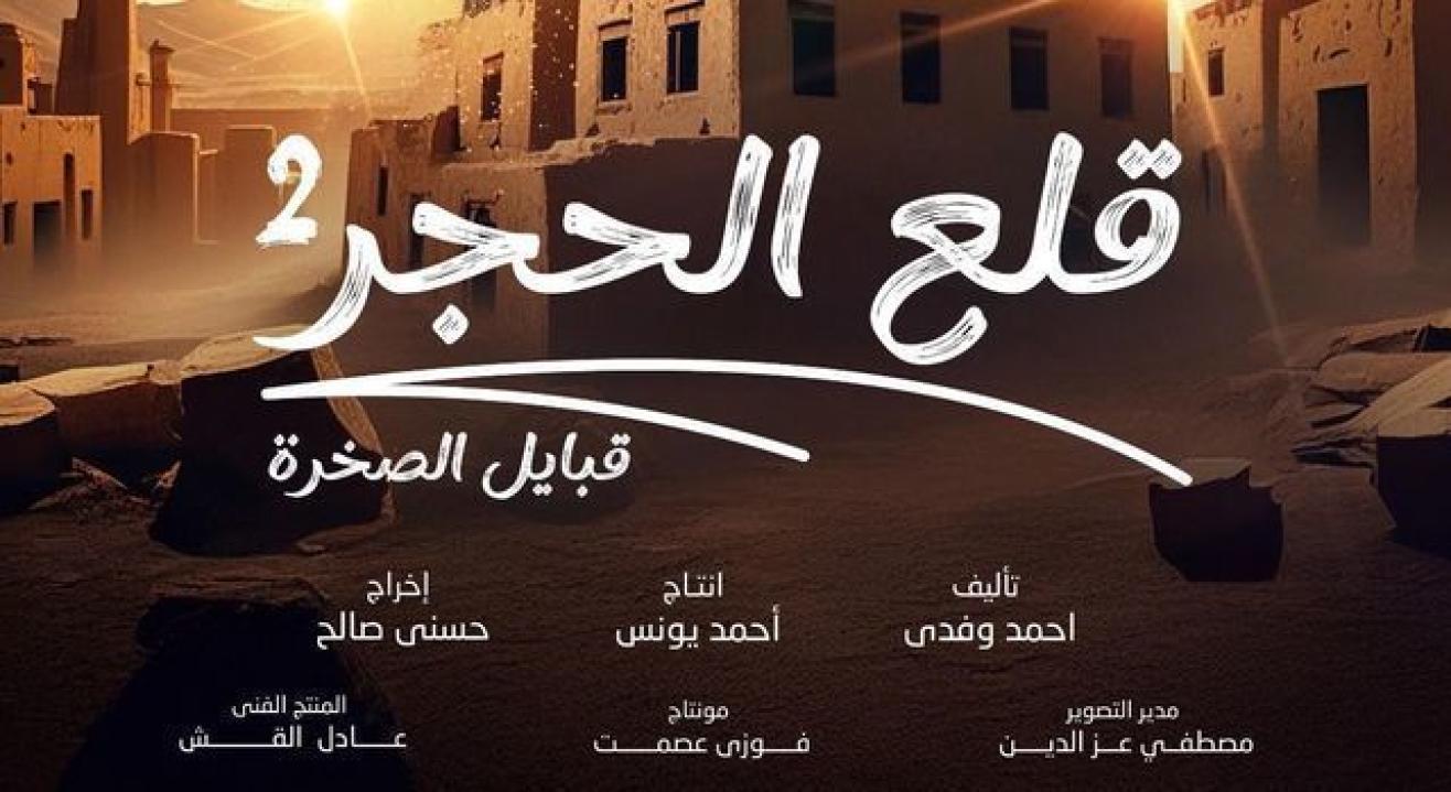 مسلسل قلع الحجر 2 HD