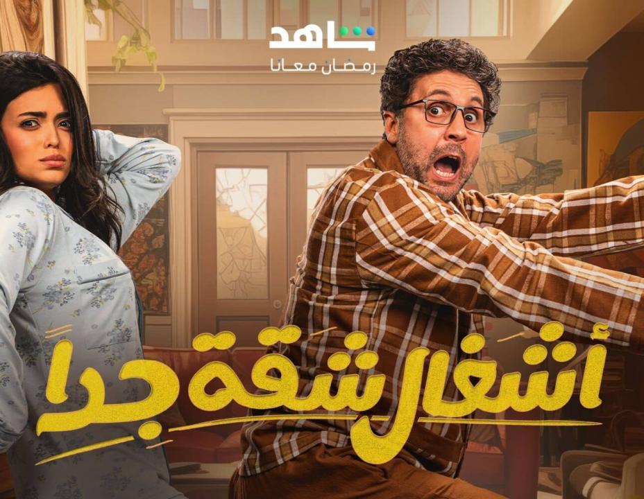 مسلسل اشغال شقة جداً 2 الحلقة 1 الاولي HD